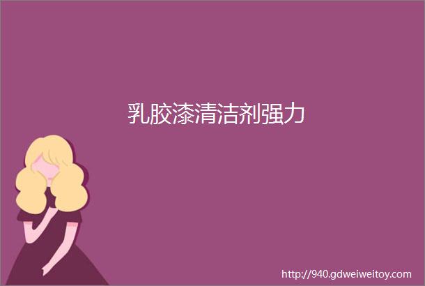 乳胶漆清洁剂强力